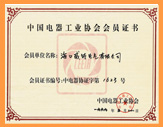 中国电器工业协会会员证书