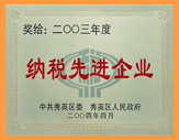 纳税先进企业