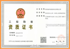 工程勘察资质证书正本